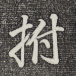 拊