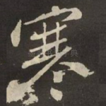 寒
