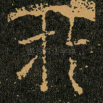 扵