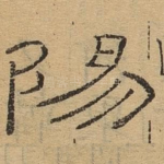 阳