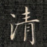 清