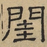 闺