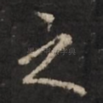 之