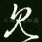 见