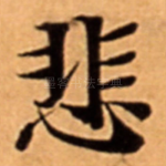 悲