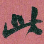 此