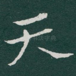 天