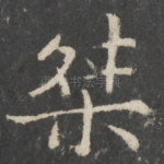 桀
