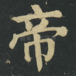 帝