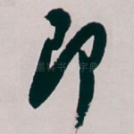 即