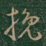 挽