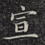 宣