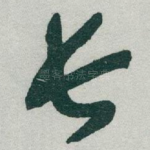 长