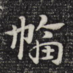 幅