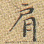 肩