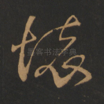 怀
