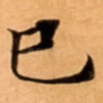 巳