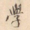 学