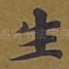 生