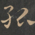 孤