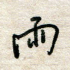 雨