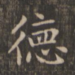 德