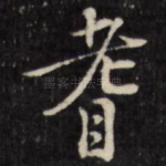 耆