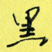 黑