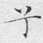 兮