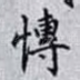 愽