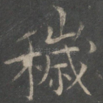 秽