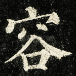 容