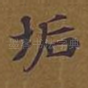 垢