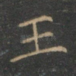 玉