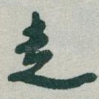 走