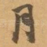 月