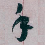 手