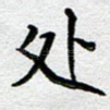 处
