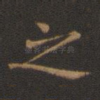之