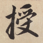 授