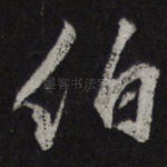 伯