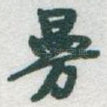 㬅
