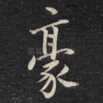 豪