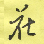 花
