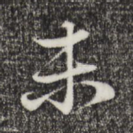 未