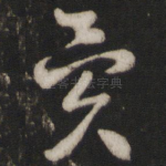 异