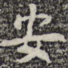 安