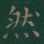 然