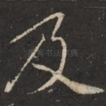 及