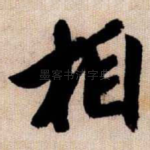 相